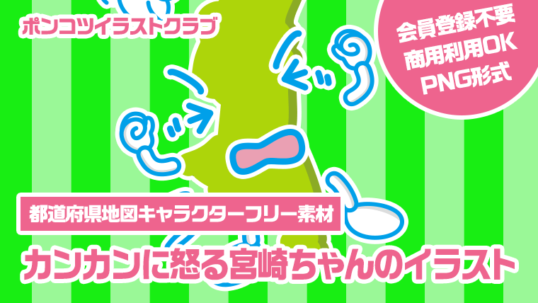 【都道府県地図キャラクターフリー素材】カンカンに怒る宮崎ちゃんのイラスト