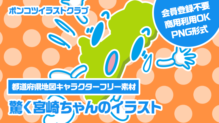 【都道府県地図キャラクターフリー素材】驚く宮崎ちゃんのイラスト