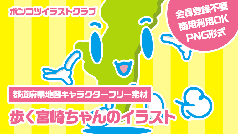 【都道府県地図キャラクターフリー素材】歩く宮崎ちゃんのイラスト