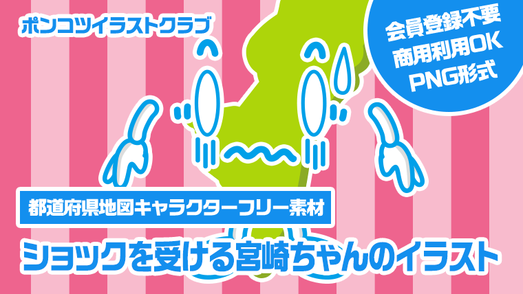 【都道府県地図キャラクターフリー素材】ショックを受ける宮崎ちゃんのイラスト