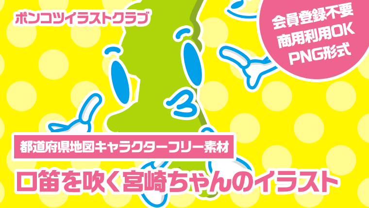 【都道府県地図キャラクターフリー素材】口笛を吹く宮崎ちゃんのイラスト