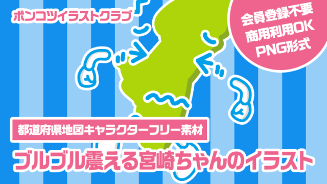 【都道府県地図キャラクターフリー素材】ブルブル震える宮崎ちゃんのイラスト