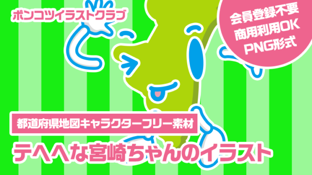 【都道府県地図キャラクターフリー素材】テヘヘな宮崎ちゃんのイラスト