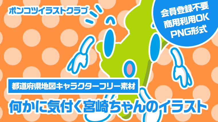 【都道府県地図キャラクターフリー素材】何かに気付く宮崎ちゃんのイラスト