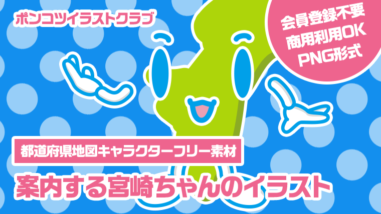 【都道府県地図キャラクターフリー素材】案内する宮崎ちゃんのイラスト