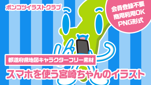 【都道府県地図キャラクターフリー素材】スマホを使う宮崎ちゃんのイラスト