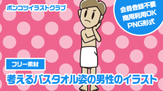 【フリー素材】考えるバスタオル姿の男性のイラスト