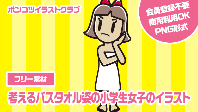 【フリー素材】考えるバスタオル姿の小学生女子のイラスト