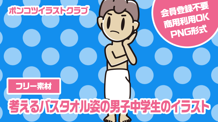 【フリー素材】考えるバスタオル姿の男子中学生のイラスト