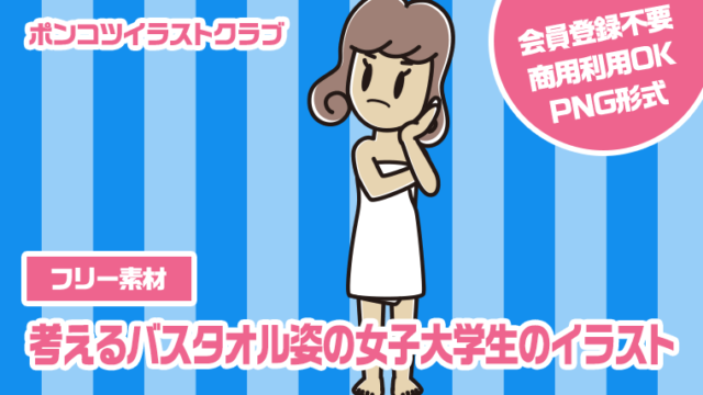 【フリー素材】考えるバスタオル姿の女子大学生のイラスト