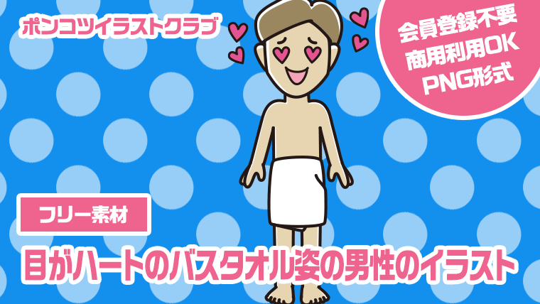 【フリー素材】目がハートのバスタオル姿の男性のイラスト