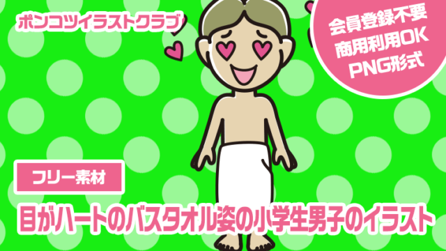 【フリー素材】目がハートのバスタオル姿の小学生男子のイラスト