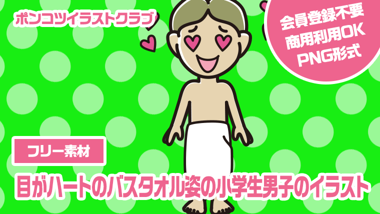 【フリー素材】目がハートのバスタオル姿の小学生男子のイラスト