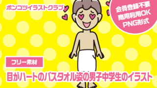 【フリー素材】目がハートのバスタオル姿の男子中学生のイラスト