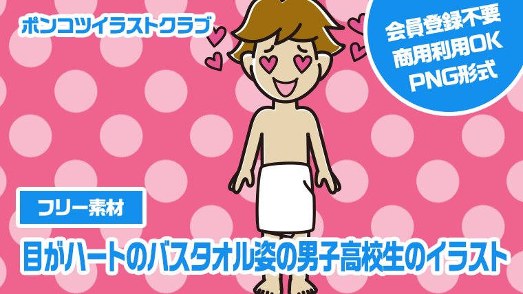 【フリー素材】目がハートのバスタオル姿の男子高校生のイラスト