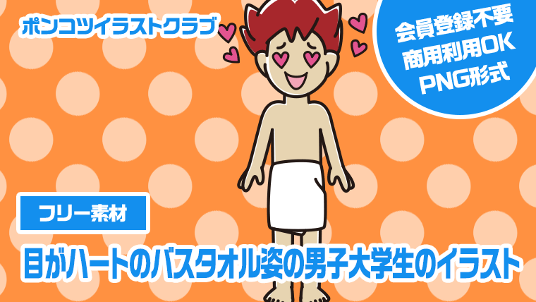 【フリー素材】目がハートのバスタオル姿の男子大学生のイラスト