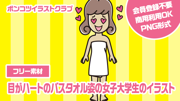 【フリー素材】目がハートのバスタオル姿の女子大学生のイラスト