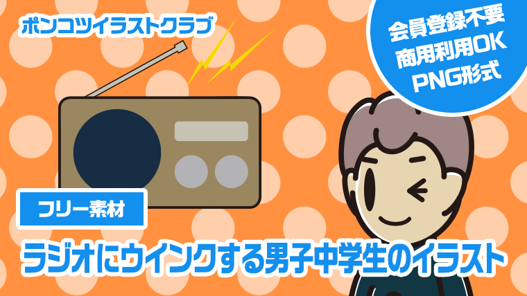 【フリー素材】ラジオにウインクする男子中学生のイラスト