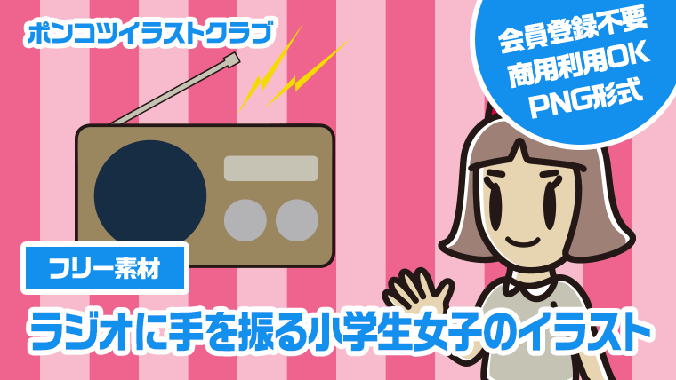 【フリー素材】ラジオに手を振る小学生女子のイラスト