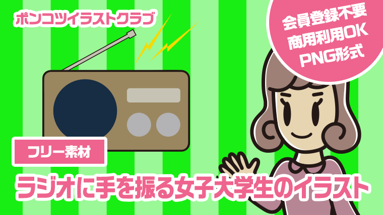 【フリー素材】ラジオに手を振る女子大学生のイラスト