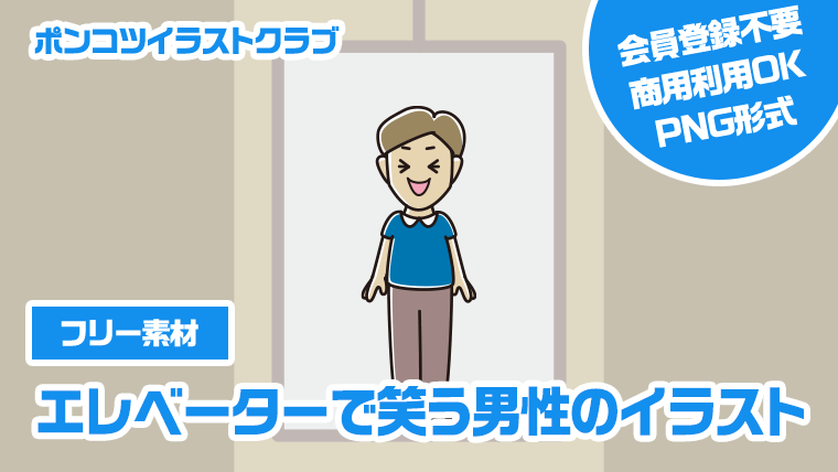 【フリー素材】エレベーターで笑う男性のイラスト