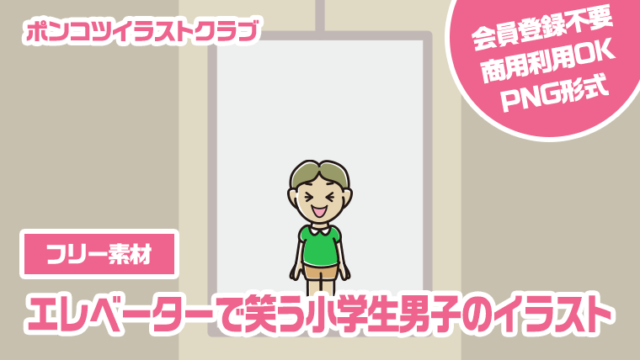 【フリー素材】エレベーターで笑う小学生男子のイラスト