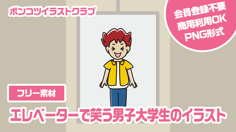 【フリー素材】エレベーターで笑う男子大学生のイラスト