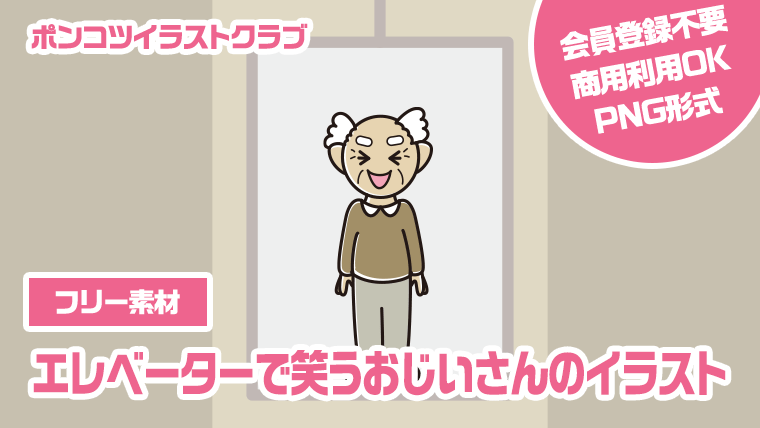 【フリー素材】エレベーターで笑うおじいさんのイラスト