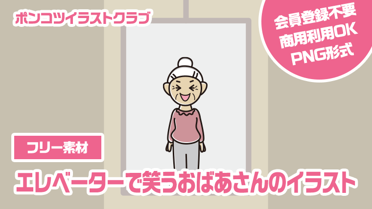 【フリー素材】エレベーターで笑うおばあさんのイラスト