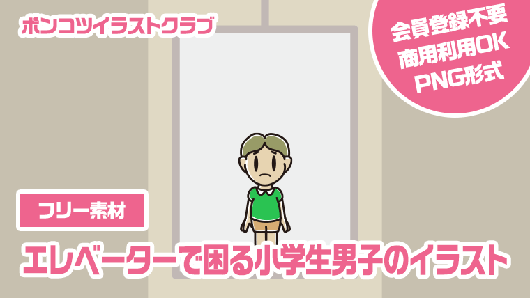 【フリー素材】エレベーターで困る小学生男子のイラスト