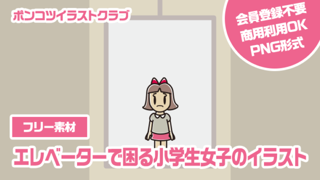 【フリー素材】エレベーターで困る小学生女子のイラスト