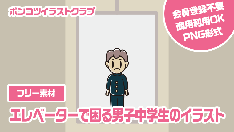 【フリー素材】エレベーターで困る男子中学生のイラスト