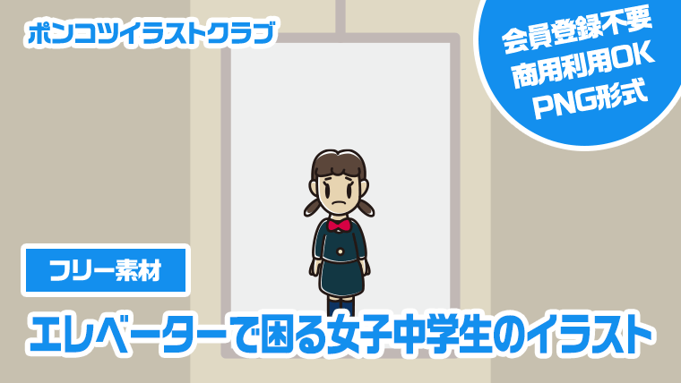 【フリー素材】エレベーターで困る女子中学生のイラスト