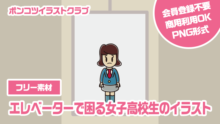 【フリー素材】エレベーターで困る女子高校生のイラスト