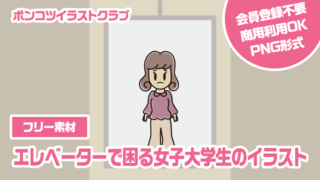 【フリー素材】エレベーターで困る女子大学生のイラスト