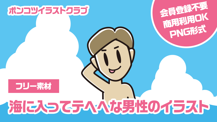 【フリー素材】海に入ってテヘヘな男性のイラスト