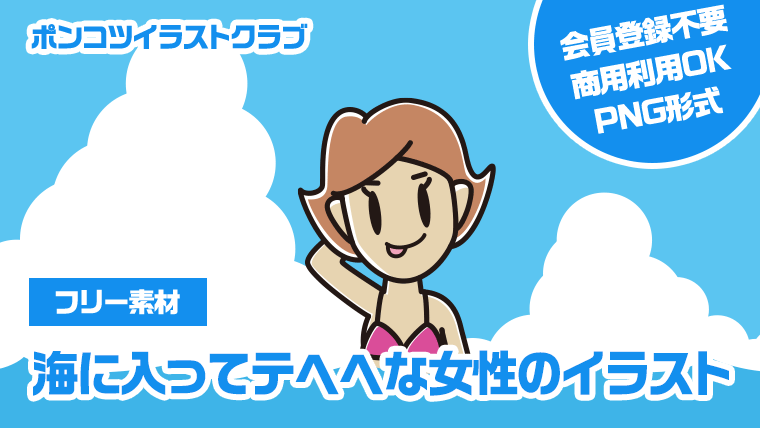 【フリー素材】海に入ってテヘヘな女性のイラスト