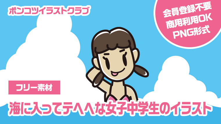 【フリー素材】海に入ってテヘヘな女子中学生のイラスト