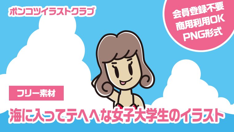 【フリー素材】海に入ってテヘヘな女子大学生のイラスト