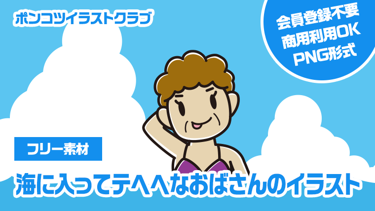 【フリー素材】海に入ってテヘヘなおばさんのイラスト