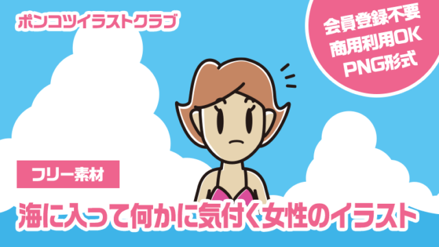 【フリー素材】海に入って何かに気付く女性のイラスト