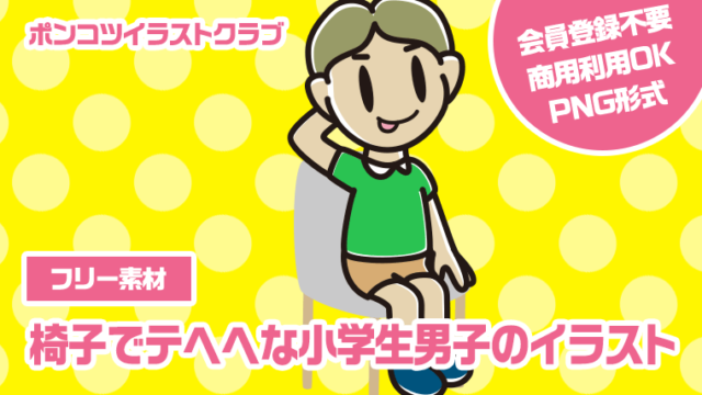 【フリー素材】椅子でテヘヘな小学生男子のイラスト