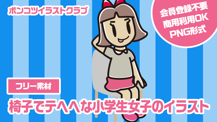 【フリー素材】椅子でテヘヘな小学生女子のイラスト