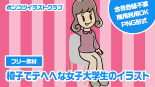 【フリー素材】椅子でテヘヘな女子大学生のイラスト