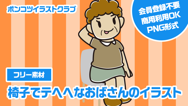 【フリー素材】椅子でテヘヘなおばさんのイラスト