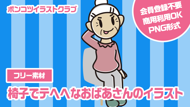 【フリー素材】椅子でテヘヘなおばあさんのイラスト