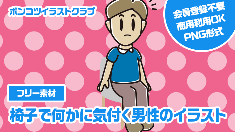 【フリー素材】椅子で何かに気付く男性のイラスト