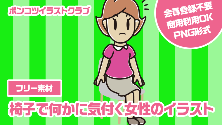 【フリー素材】椅子で何かに気付く女性のイラスト