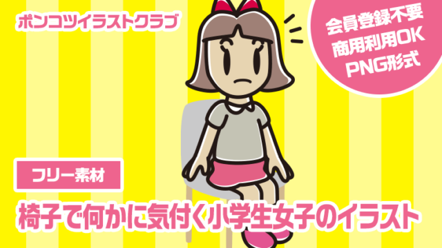 【フリー素材】椅子で何かに気付く小学生女子のイラスト