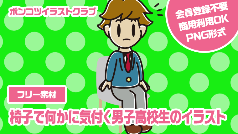 【フリー素材】椅子で何かに気付く男子高校生のイラスト